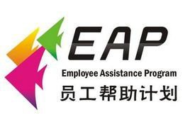 辽宁省第十八届国家EAP专业能力认证培训