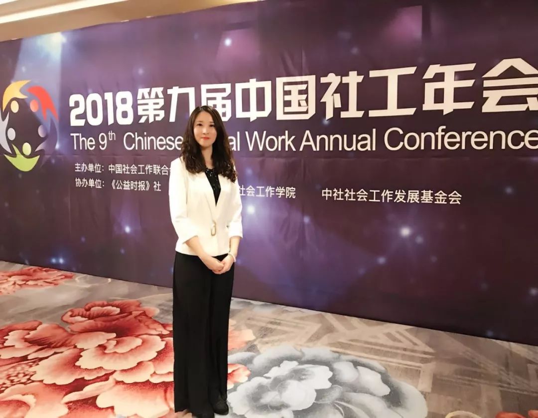 沈阳市员工帮助协会参加2018第九届中国社工年会
