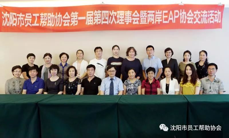 沈阳市员工帮助协会第一届第四次理事会暨两岸EAP协会交流活动