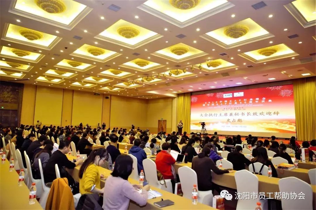 沈阳市员工帮助协会受邀出席2018中国EAP行业峰会